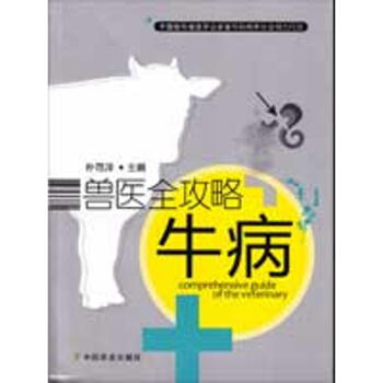 兽医全攻略+牛病 pdf epub mobi 电子书 下载