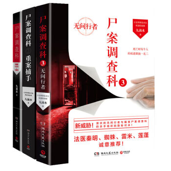 尸案调查科全新套装 共3册 九滴水新作 尸案调查科 一二三 pdf epub mobi 电子书 下载