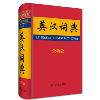 英漢詞典（全新版） pdf epub mobi 電子書 下載