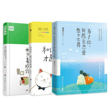 为了你，我愿意热爱整个世界+和你在一起才是全世界+我不喜欢这个世界，我只喜欢你 pdf epub mobi 电子书 下载