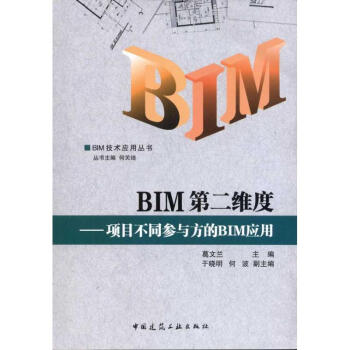 BIM第二维度:项目不同参与方的BIM应用 pdf epub mobi 电子书 下载