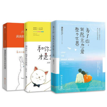 为了你，我愿意热爱整个世界+满满都是我对你的爱+和你在一起才是全世界 全三册/唐 pdf epub mobi 电子书 下载