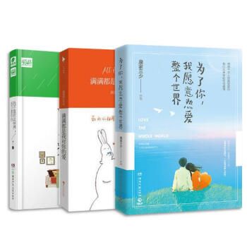 我不喜歡這個世界,我隻喜歡你+滿滿都是我對你的愛+為瞭你,我願意熱愛整個世界 全