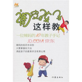調皮孩子這樣教