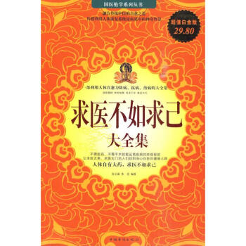 超值白金版系列:求医不如求己大全集 pdf epub mobi 电子书 下载