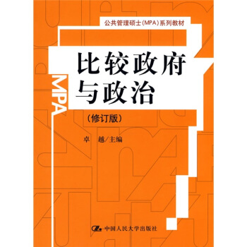 比較政府與政治(修訂版)