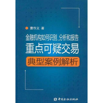 金融機構如何識彆,分析和報告重點可疑交易:典型案例解析