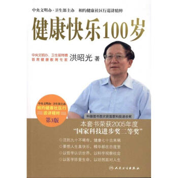 健康快乐100岁(第3版) pdf epub mobi 电子书 下载