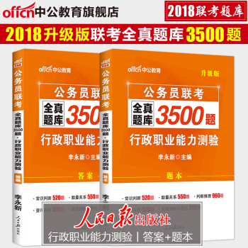 中公教育公務員考試用書2018省考公務員聯考全真題庫3500題行測行政職業能力測驗山東廣東廣西四川 pdf epub mobi 電子書 下載