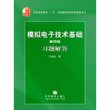 普通高等教育“十五”国家级规划教材配套参考书:模拟电子技术基础习题解答(第4版)