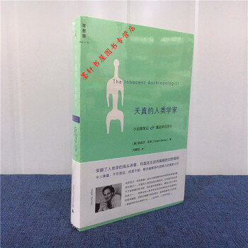 理想国 天真的人类学家：小泥屋笔记&重返多瓦悠兰 （英）奈吉尔·巴利 著 北京贝贝特 pdf epub mobi 电子书 下载