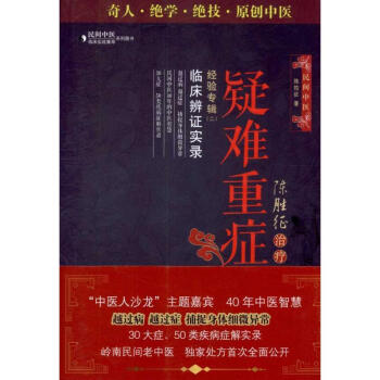陈胜征治疗疑难重症经验专辑Ⅱ:临床辨证实录 pdf epub mobi 电子书 下载