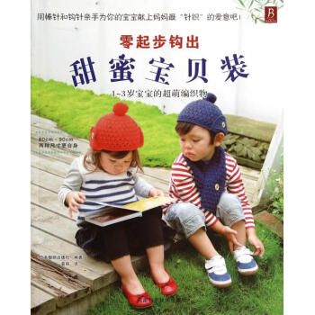 零起步鈎齣甜蜜寶貝裝(1-3歲寶寶的超萌編織物)