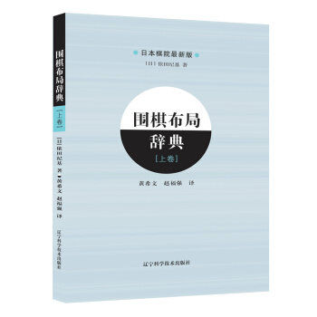 围棋布局辞典（上卷） pdf epub mobi 电子书 下载