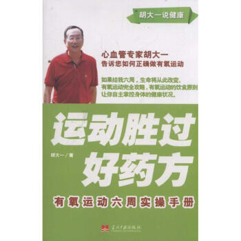 运动胜过好药方.有氧运动六周实操手册