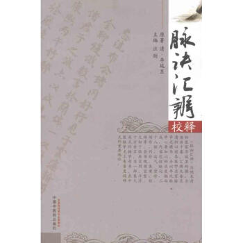 脉诀汇辨校释