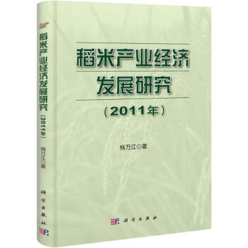 水稻产业经济发展研究(2011) pdf epub mobi 电子书 下载