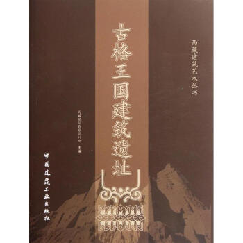 古格王國建築遺址