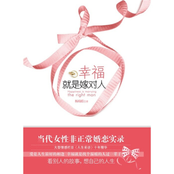 幸福就是嫁對人 pdf epub mobi 電子書 下載