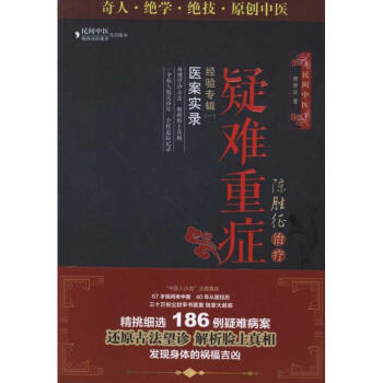 医案实录.陈胜征治疗疑难重症经验专辑1 pdf epub mobi 电子书 下载