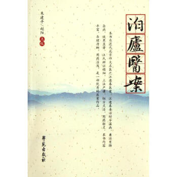 泊庐医案/杏雨轩医学选刊第2辑 pdf epub mobi 电子书 下载