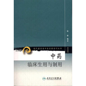 中药临床生用与制用 pdf epub mobi 电子书 下载