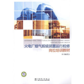 火電廠煙氣脫硫裝置運行檢修崗位培訓教材