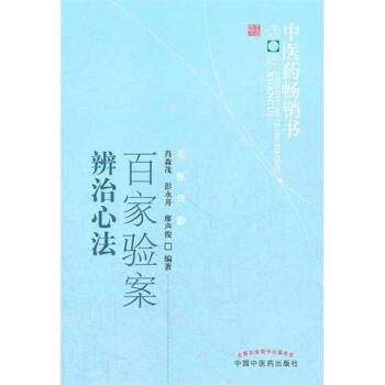 百家验案辨治心法.中医药畅销书选粹 pdf epub mobi 电子书 下载
