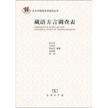 藏语方言调查表 pdf epub mobi 电子书 下载