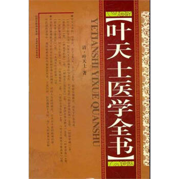 叶天士医学全书(精装) pdf epub mobi 电子书 下载