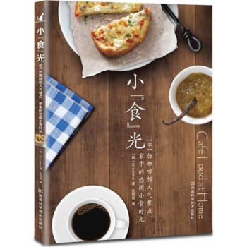 小食光:101份咖啡馆人气餐,家中的悠闲小食时光 pdf epub mobi 电子书 下载
