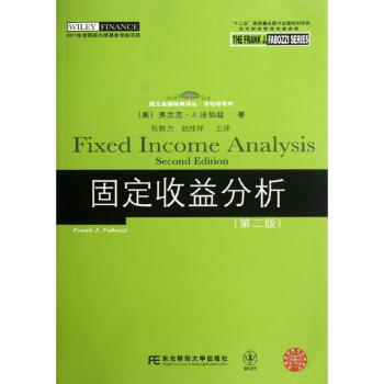 固定收益分析(第2版) pdf epub mobi 電子書 下載