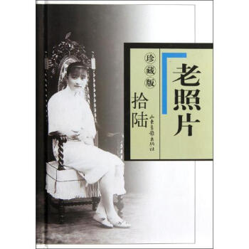 老照片(珍藏版16) pdf epub mobi 電子書 下載