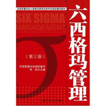 六西格瑪管理(第三版) 中國質量協會組織寫,何楨 中國人民大學齣版社 pdf epub mobi 電子書 下載