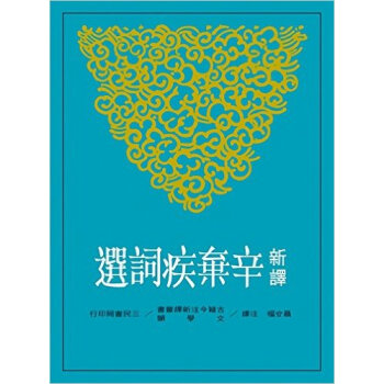 【中商原版】新譯辛棄疾詞選 颱版 聶安福 三民書局 古代曆史 pdf epub mobi 電子書 下載