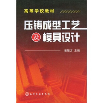 压铸成型工艺及模具设计 pdf epub mobi 电子书 下载