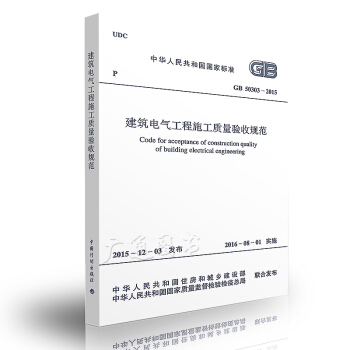 GB 50303-2015 建筑电气工程施工质量验收规范 pdf epub mobi 电子书 下载