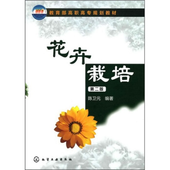 花卉栽培（第2版） pdf epub mobi 电子书 下载