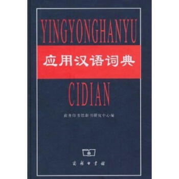 应用汉语词典 pdf epub mobi 电子书 下载