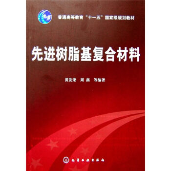 先進樹脂基復閤材料