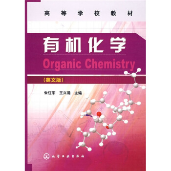 有机化学(英文版)