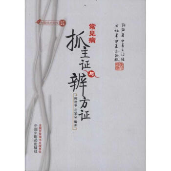 常见病抓主证与辨方证 pdf epub mobi 电子书 下载