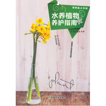 包邮 我的私人花园 水养植物养护指南 植物养殖 养花技巧宝典 休闲养殖 pdf epub mobi 电子书 下载