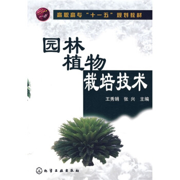 園林植物栽培技術