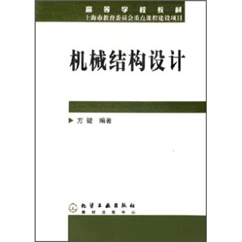 机械结构设计 pdf epub mobi 电子书 下载