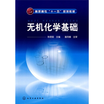无机化学基础 pdf epub mobi 电子书 下载