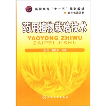 藥用植物栽培技術 pdf epub mobi 電子書 下載