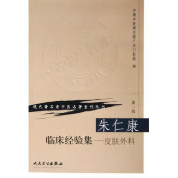 硃仁康臨床經驗集--皮膚外科/現代*名老中醫名*重刊叢書 pdf epub mobi 電子書 下載