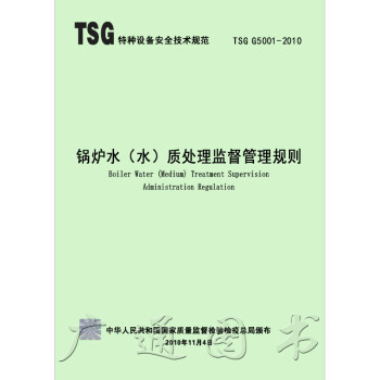 TSG G5001-2010 鍋爐水(介)質處理監督管理規則