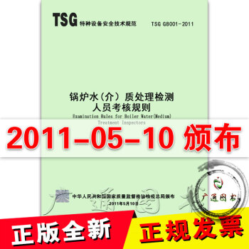 TSG G8001-2011锅炉水（介）质处理检测人员考核规则 pdf epub mobi 电子书 下载